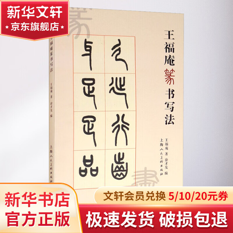 王福庵篆书写法