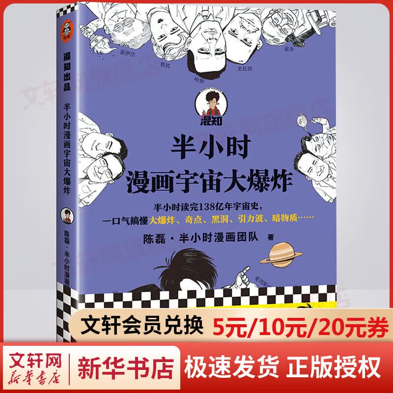 半小时漫画宇宙大爆炸 陈磊混知漫画团队 小学生课外阅读儿童天文宇宙科普漫画书 图书