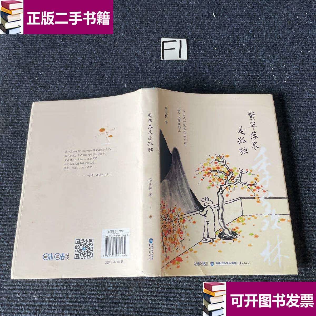 【二手9成新】繁华落尽是孤独 /季羡林 鹭江