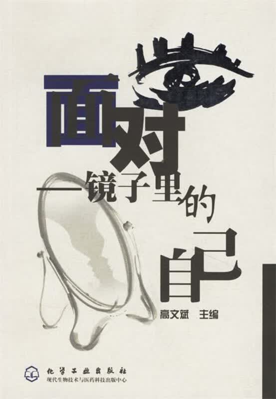 【正版】面 对—镜子里的自己
