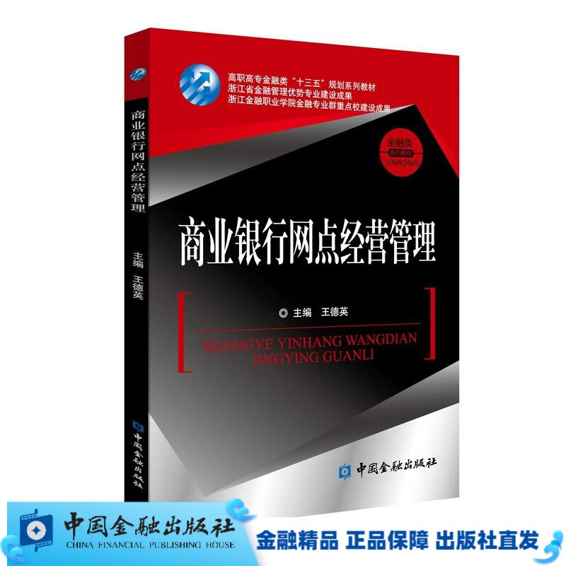 商业银行网点经营管理//案例/教材【中国金融出版社直属书店】