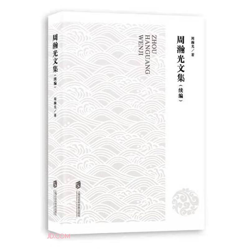 周瀚光文集（续编）