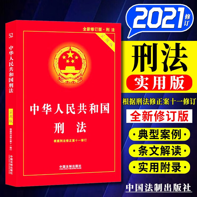 中华人民共和国刑法 实用版(根据刑法修正