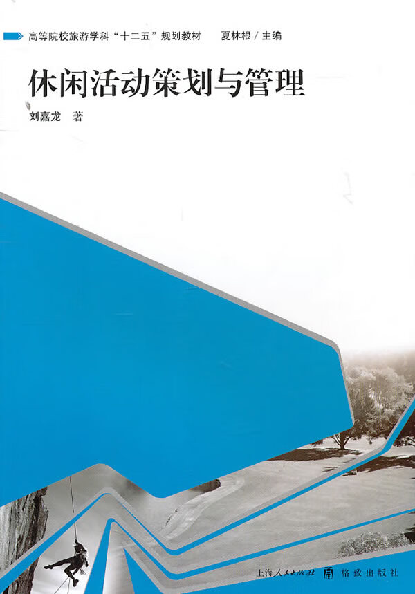 休闲活动策划与管理
