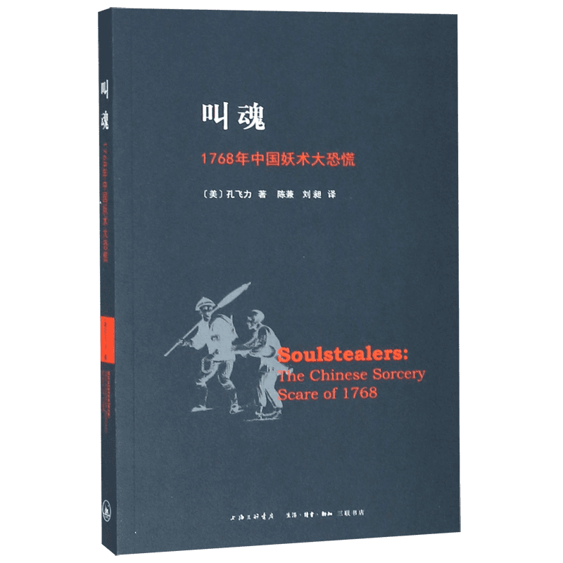 【新华正版】叫魂(1768年中国妖术大恐慌) 孔立飞著 上海三联出版社