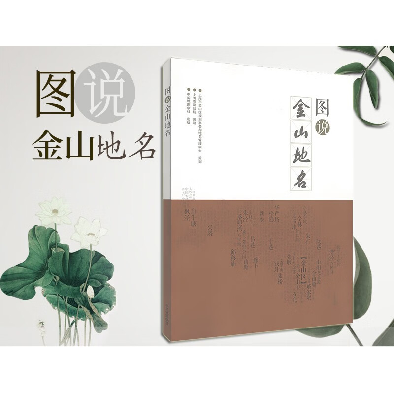 图说金山地名 地区介绍书籍 图文并茂介绍上海金山地区历史简介文献