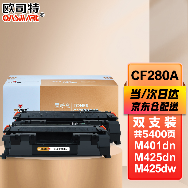 OASMART（欧司特）CF280A硒鼓2支装80A适用惠普HP LaserJet Pro 400 M401d/n/dn/dw MFP M425dn/f/dw硒鼓