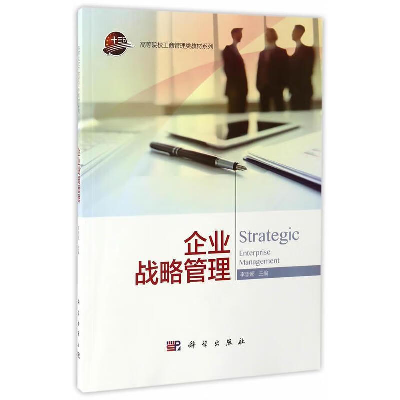 企业战略管理 李崇超【正版】