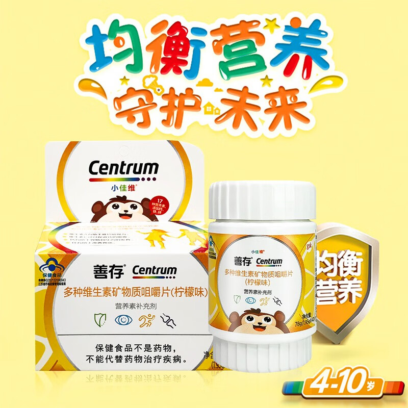善存儿童多维元素佳维片 小佳维复合维生素b族矿物质咀嚼片小儿男女青
