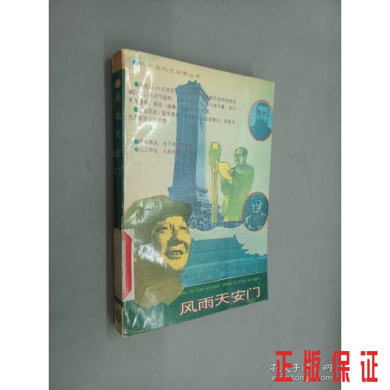 保证正版 可开发票！！风雨天安门