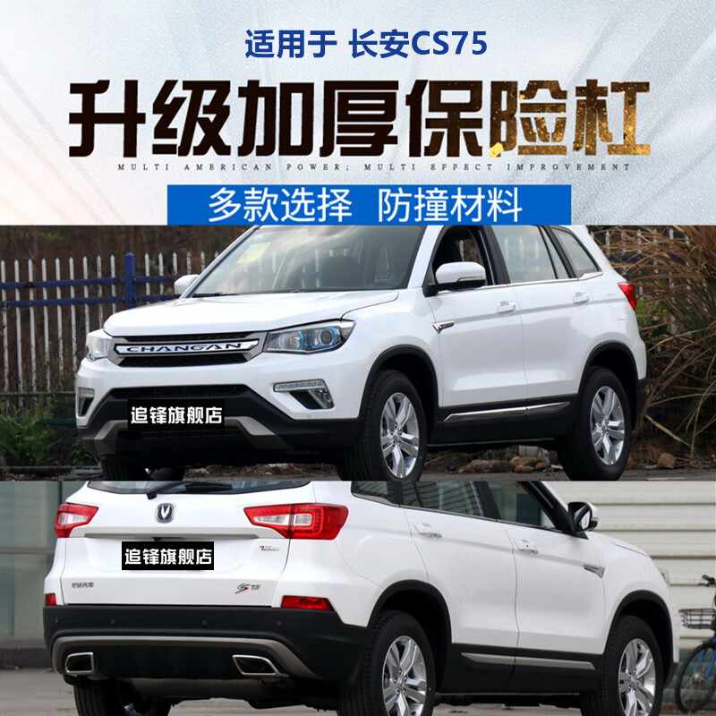 工马适用于长安cs75前后保险杠14-17款原车护杠杠网亮条前杠后杠总成