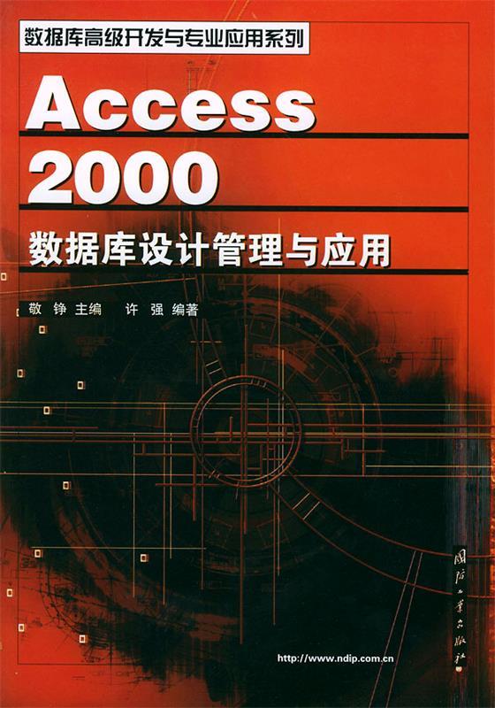 Access 2000数据库设计管理与应用