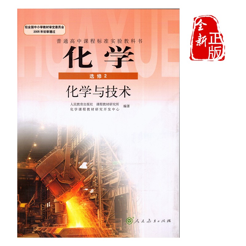 2022年普通高中化学选修2课本人民教育出版社教材教科书新课标高中化学 选修二课本化学与技术J新课标