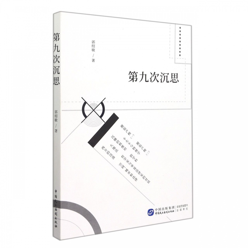 第九次沉思