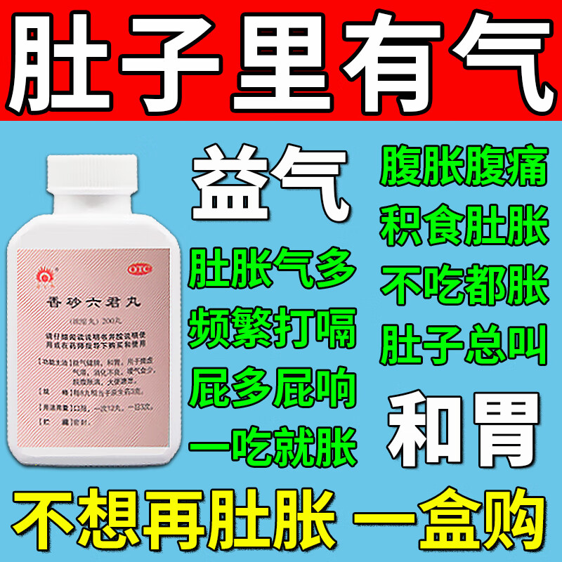 香砂六君丸 胃胀气肚子胀气屁多 老打嗝专用药消化不良腹胀肚子胀打嗝