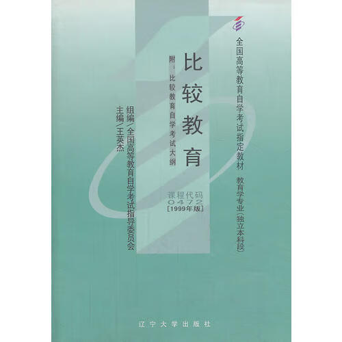 自考教材 比较教育【正版特惠】
