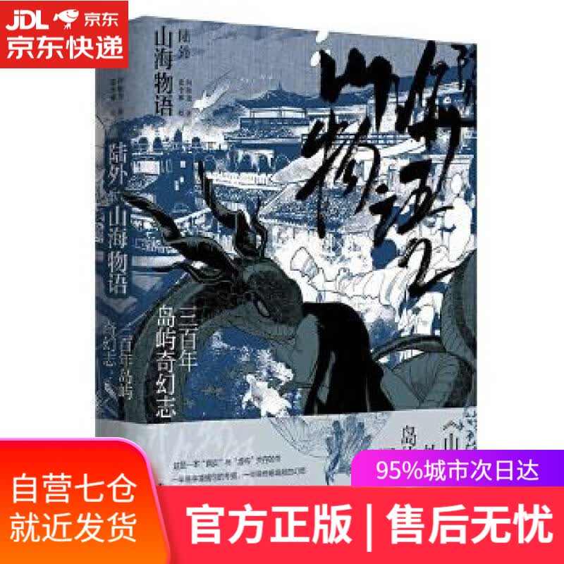 【新华书店】陆外山海物语：三百年岛屿奇幻志 何敬尧 工人出版社