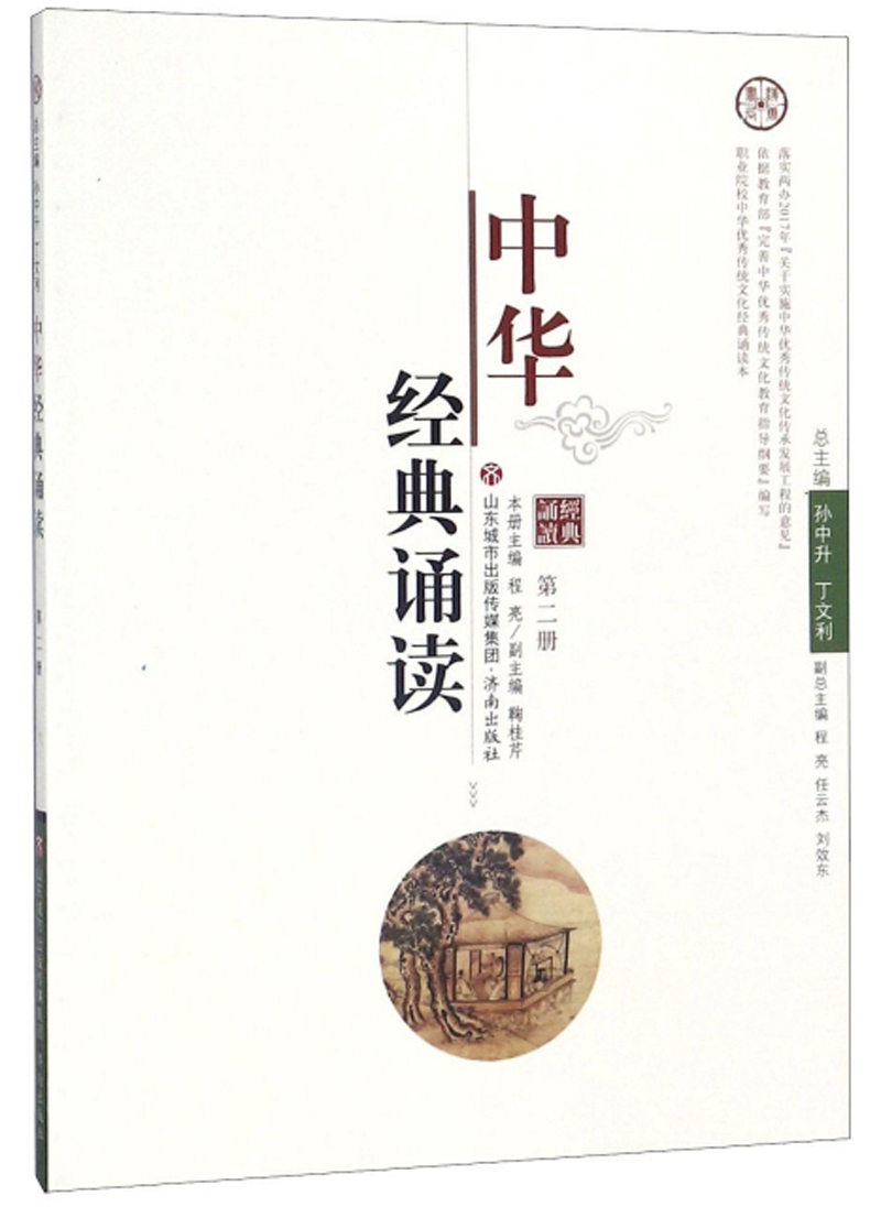 中华经典诵读:第二册 国学 古籍 书籍分类书籍  国学 古籍  国学普及