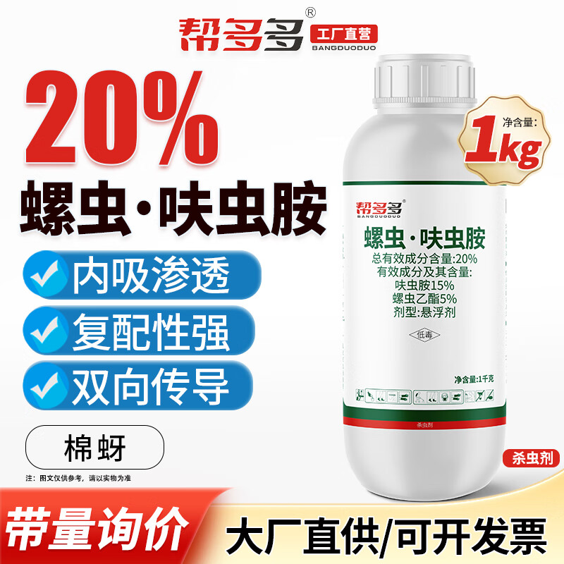帮多多20%螺虫呋虫胺杀虫剂蚧介壳虫蚜虫蓟马绿叶蝉白粉虱螺虫乙酯