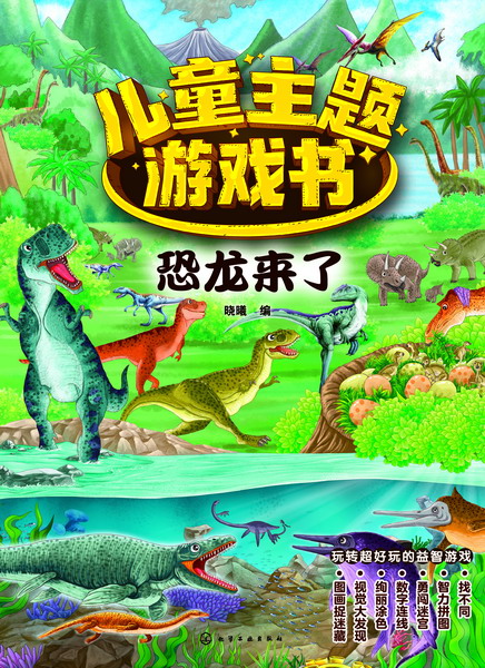 儿童主题游戏书——恐龙来了 晓曦 编