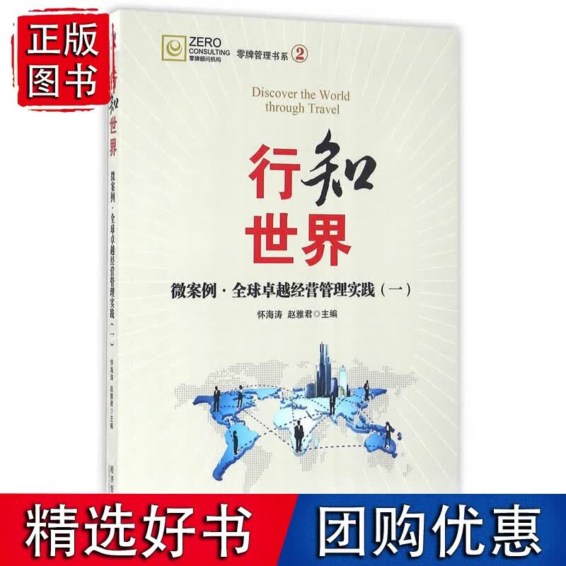 行知世界——微案例·经营管理实践（一）