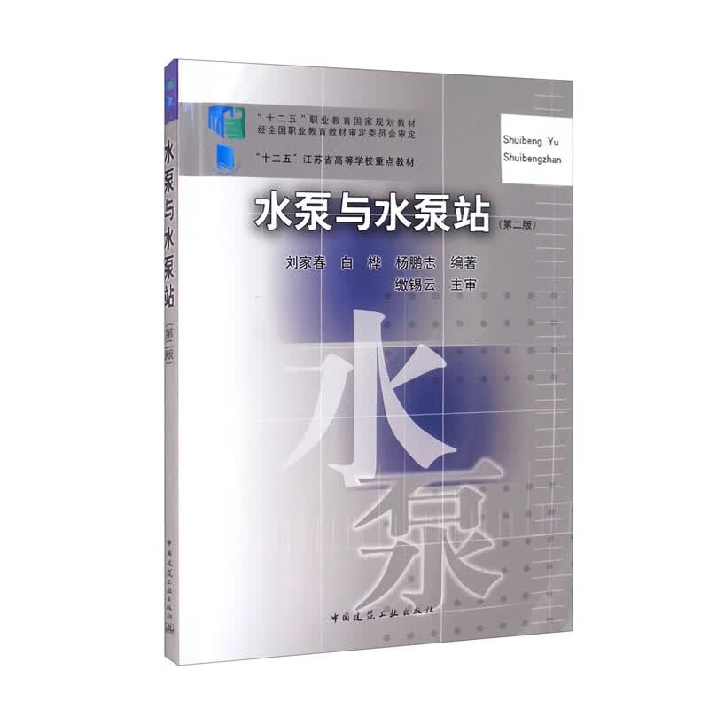 水泵与水泵站（第二版）