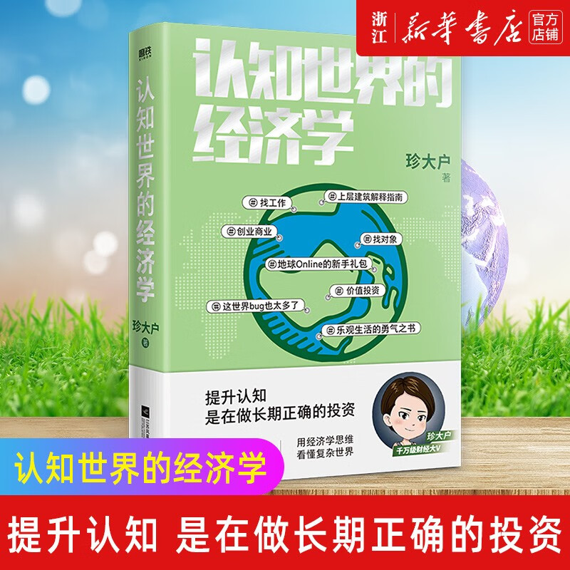 认知世界的经济学 珍大户 投资管理实战经