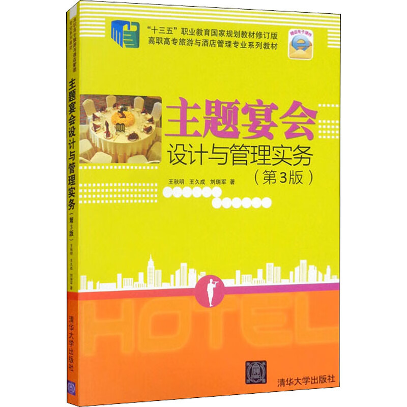 正版 主题宴会设计与管理实务(第3版) 王秋明,王久成,刘瑞军 清华大学
