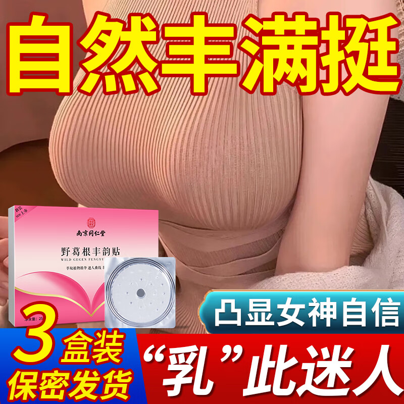 莘护同仁堂美胸乳贴丰美胸霜产品胸部护理胸贴大官方产后丰韵乳霜贴 3盒周期装（只需2盒的价）
