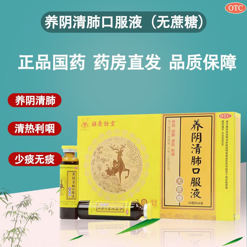 胡慶餘堂养阴清肺口服液 10ml*6支养阴清肺口服液 (无糖型)咽喉干燥