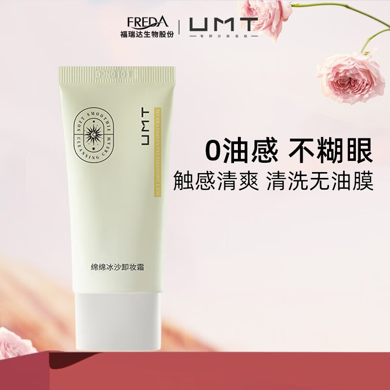 UMT福瑞达 绵绵冰沙卸妆霜 卸妆乳深层清洁净透 30g