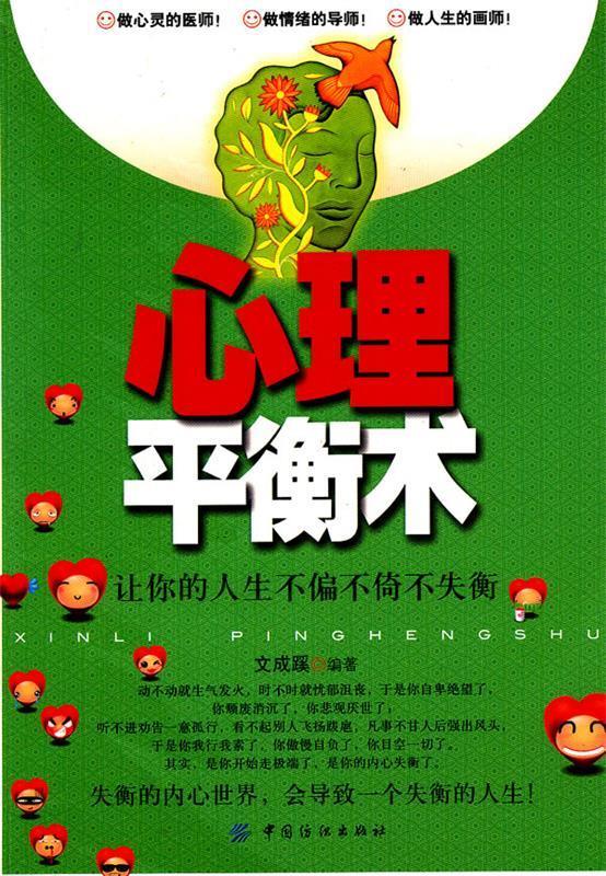 心理平衡术 让你的人生不偏不倚不失衡【稀缺图书,放心购买】