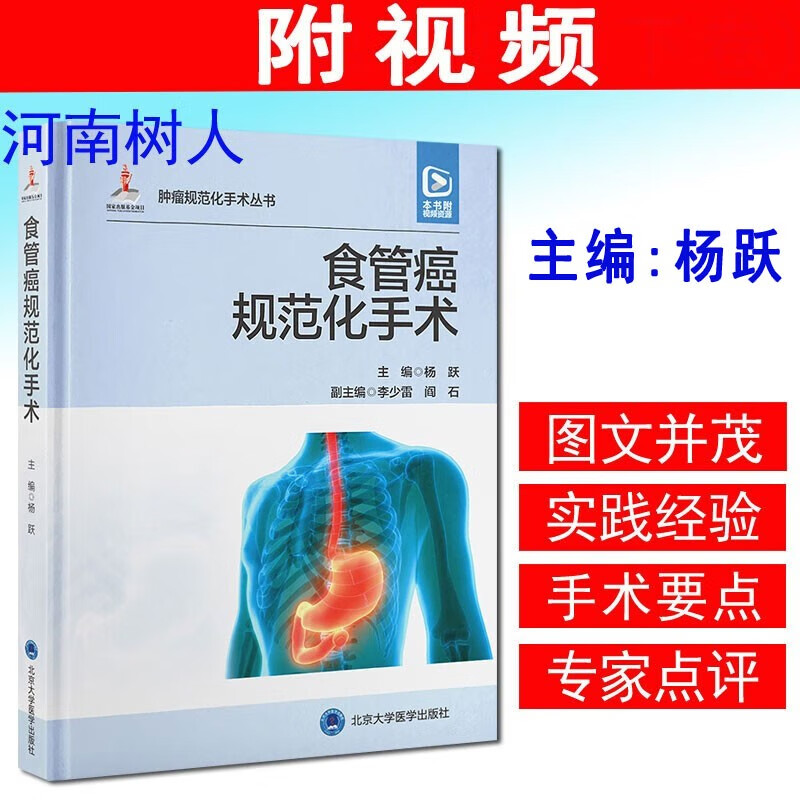 现货速发 食管癌规范化手术 杨跃主编 配视频 肿瘤规范化手术丛书 临床肿瘤治疗食管外科解剖手术入路要点注意事