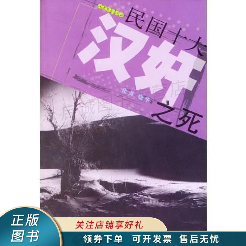 民国十大汉奸之死 晓华【稀缺图书,放心购买】