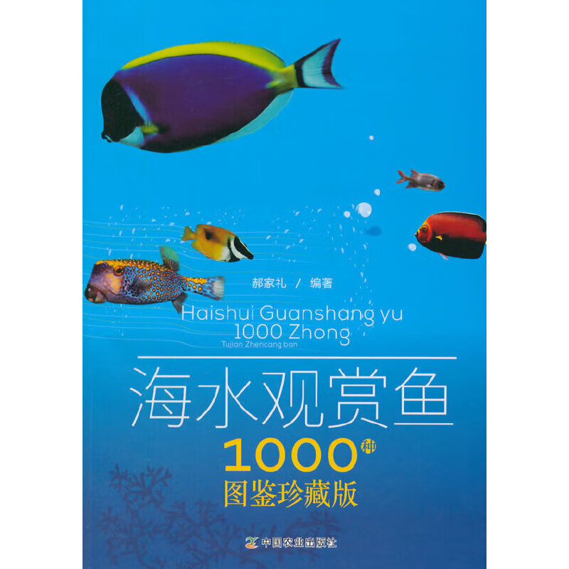 海水观赏鱼1000种图鉴珍藏版