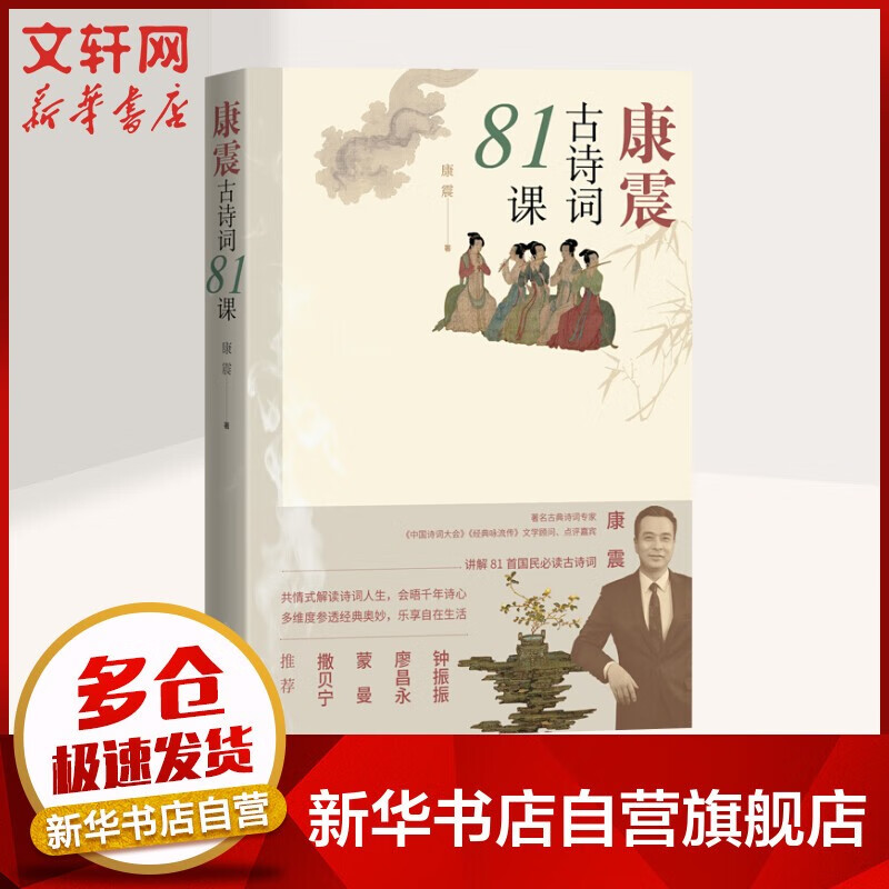 唐诗宋词 康震古诗词81课 定价59