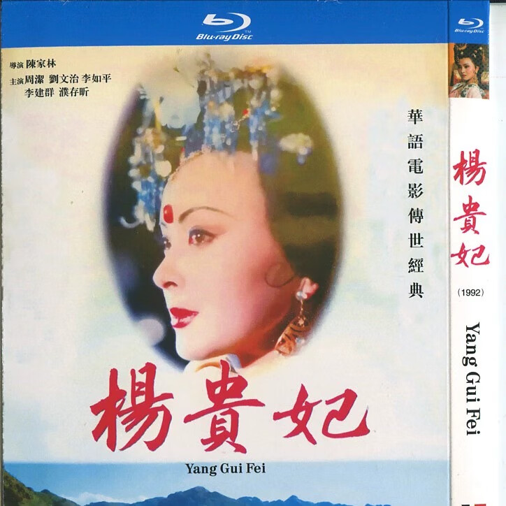 盒装蓝光 杨贵妃 1992华语剧情爱情歌舞历史古装电影碟片周洁