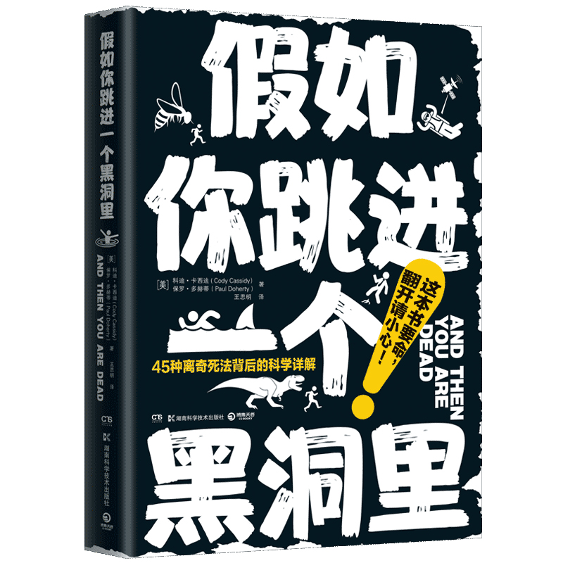 假如你跳进一个黑洞里：脑洞大开、引人入胜的科普书