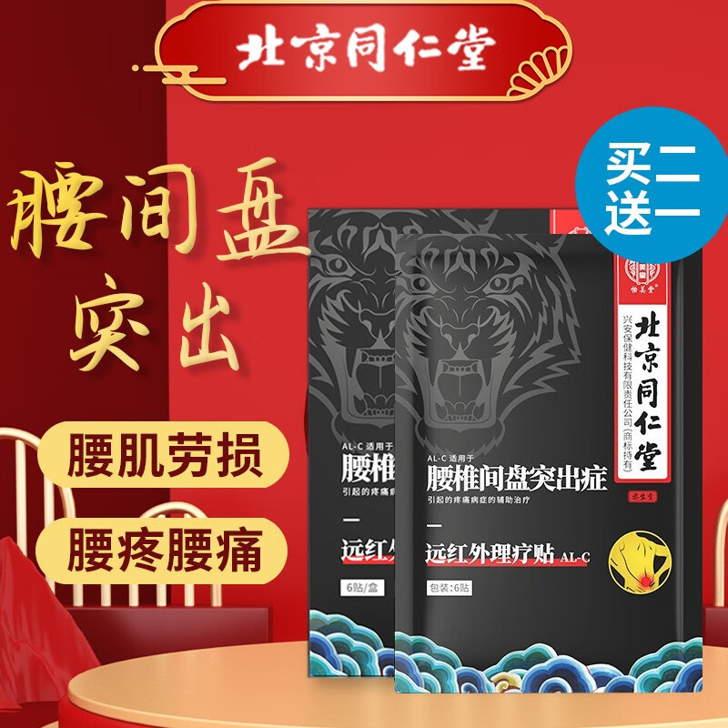 北京同仁堂出品 腰疼贴腰间盘突出喷剂专用腰椎酸痛 膏贴型 1盒