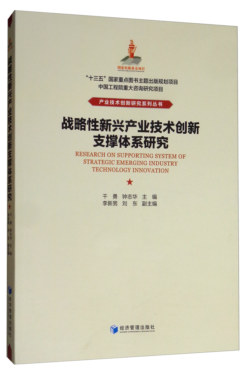 战略性新兴产业技术创新支撑体系研究