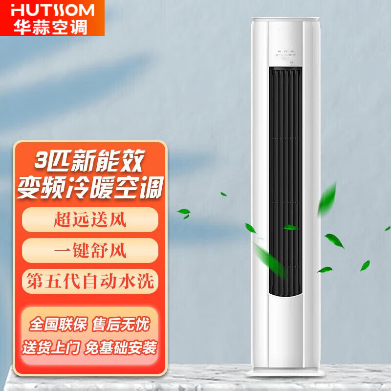 空调柜机立式大2匹/大3匹 新一级变频冷暖 自清洁家用HUTIIOM 大2匹新一级变频冷暖柜机
