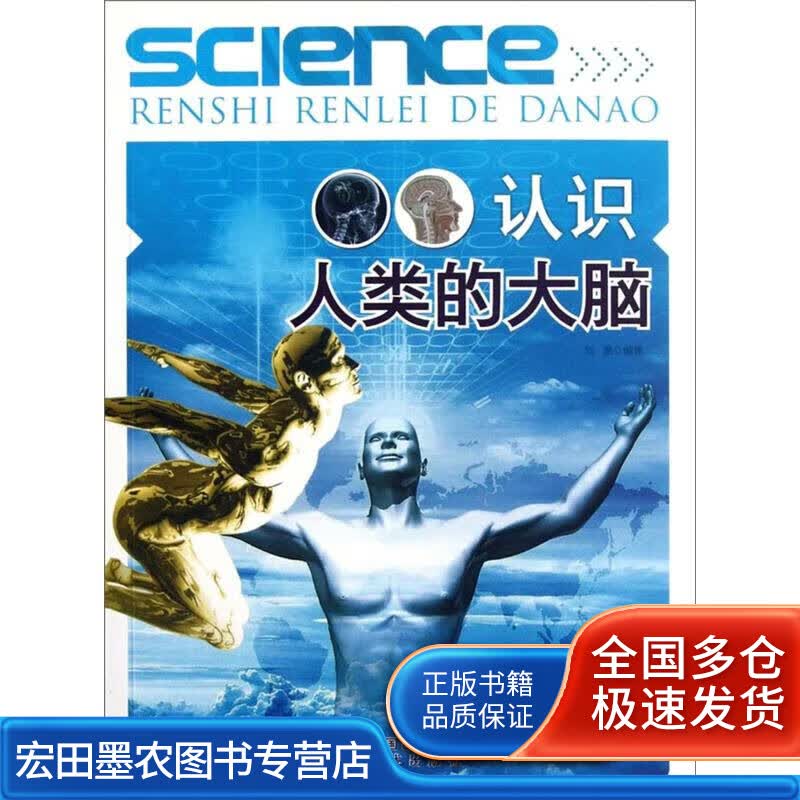认识人类的大脑【正版好书】