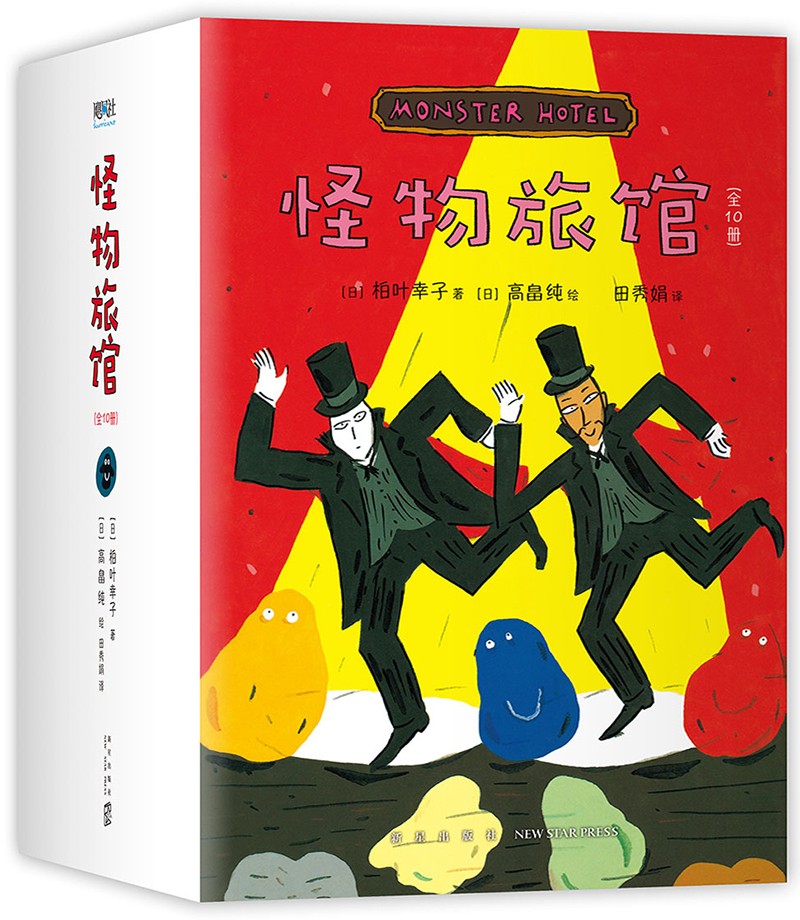 怪物旅馆（全10册）经典想象力桥梁书幼小衔接图画书一二年级阅读（爱心树童书） 课外阅读 阅读 课外书