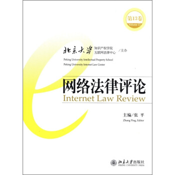 网络法律评论(3卷) 张平 9787301198681 北京大学出版社