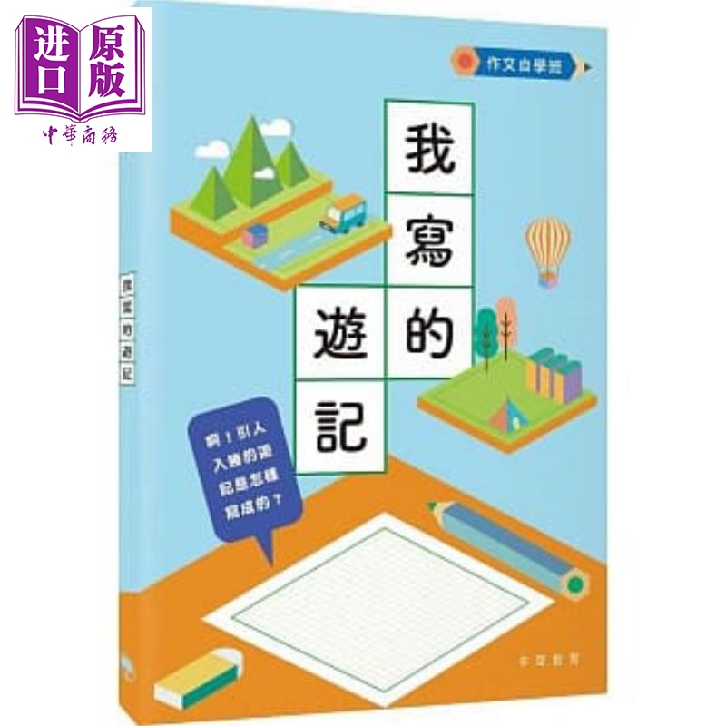 作文自学班 我写的游记 港台原版 中华书局教育编辑部 