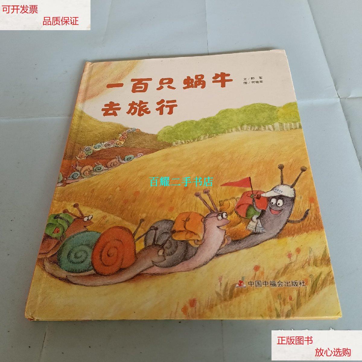 【二手9成新】中国原创图画书:一百只蜗牛去旅行.