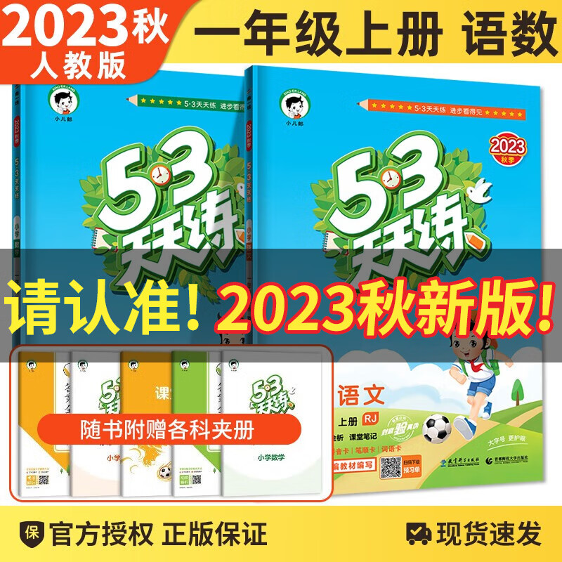 【科目自选】2023秋新版53天天练一年级上下册语文数学英语五三天天练1年级练习册试卷人教北师苏教北京版 一年级上册语文数学人教版