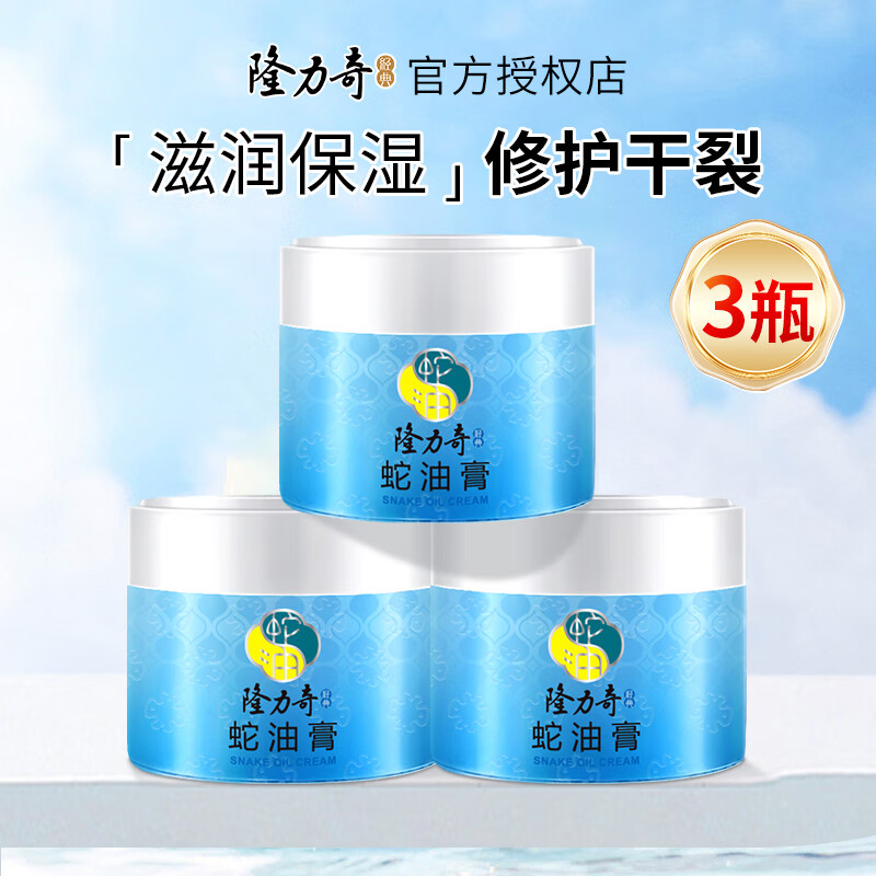 隆力奇（LONGRICH）蛇油膏保湿滋润防冻防裂修护干裂护足护手膏秋冬男女 经典蛇油膏80g*3瓶