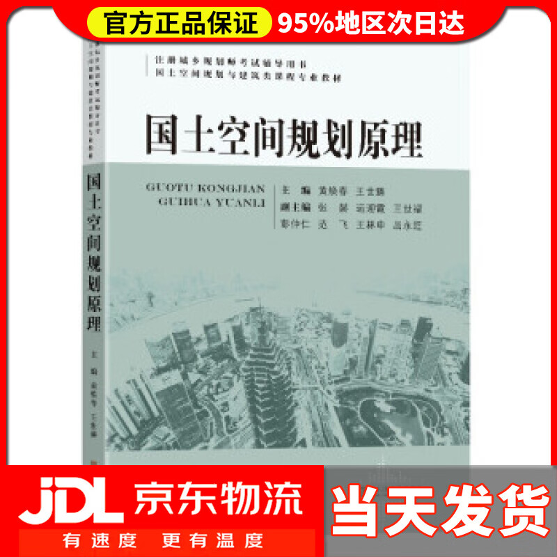 【送货上门】国土空间规划原理 黄焕春,王世臻 著