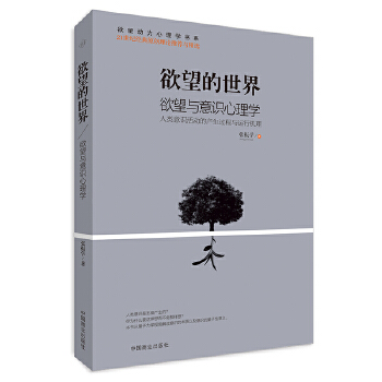 欲望的世界Ⅲ: 欲望与意识心理学【正版图书】